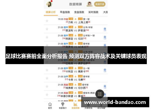 足球比赛赛前全面分析报告 预测双方阵容战术及关键球员表现