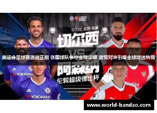 奥运会足球赛激战正酣 各国球队争夺金牌荣耀 激情对决引爆全球球迷热情