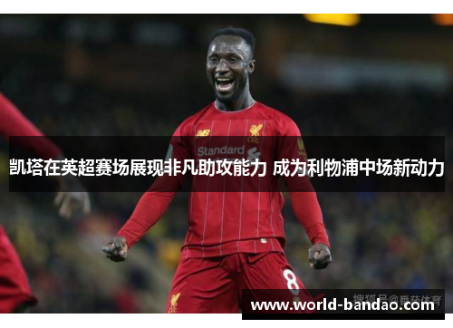 凯塔在英超赛场展现非凡助攻能力 成为利物浦中场新动力