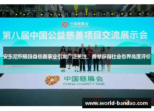 安东尼积极投身慈善事业引发广泛关注，善举获得社会各界高度评价