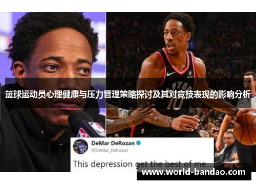 篮球运动员心理健康与压力管理策略探讨及其对竞技表现的影响分析