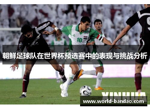 朝鲜足球队在世界杯预选赛中的表现与挑战分析