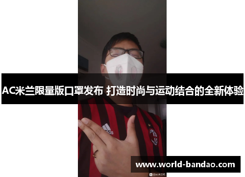 AC米兰限量版口罩发布 打造时尚与运动结合的全新体验
