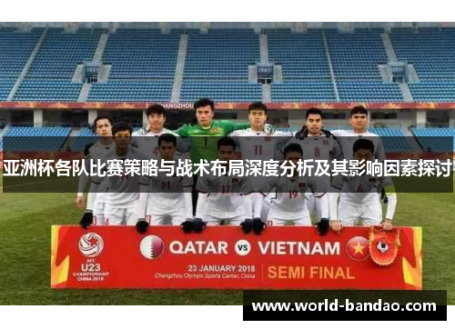亚洲杯各队比赛策略与战术布局深度分析及其影响因素探讨