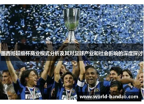 墨西哥超级杯商业模式分析及其对足球产业和社会影响的深度探讨