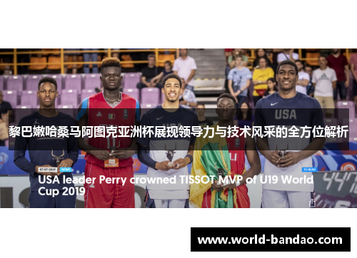 黎巴嫩哈桑马阿图克亚洲杯展现领导力与技术风采的全方位解析