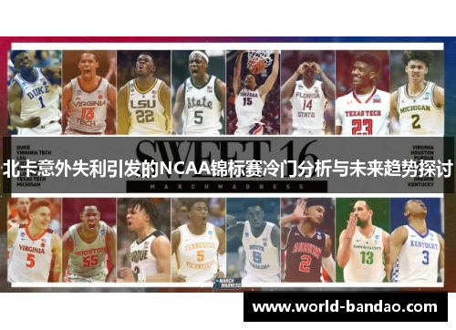 北卡意外失利引发的NCAA锦标赛冷门分析与未来趋势探讨