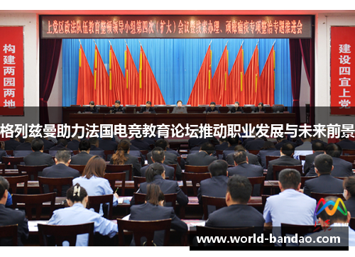 格列兹曼助力法国电竞教育论坛推动职业发展与未来前景