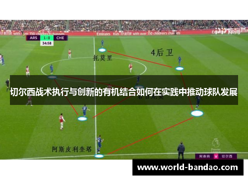 切尔西战术执行与创新的有机结合如何在实践中推动球队发展