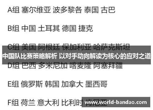 中国队比赛策略解析 以对手动向解读为核心的应对之道