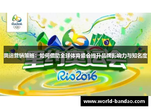 奥运营销策略：如何借助全球体育盛会提升品牌影响力与知名度