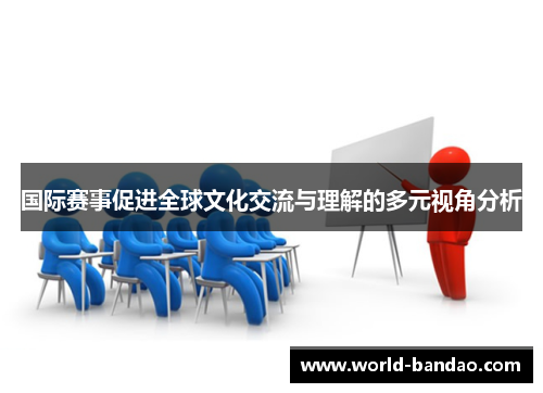 国际赛事促进全球文化交流与理解的多元视角分析