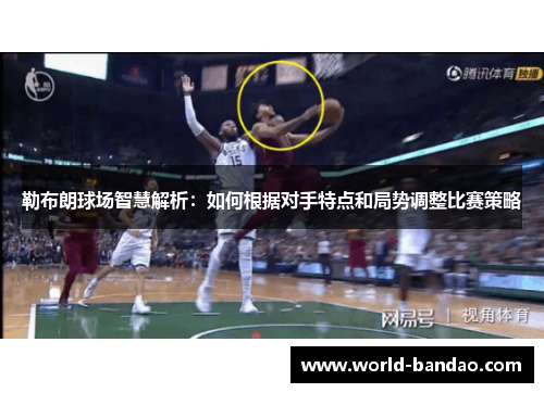勒布朗球场智慧解析：如何根据对手特点和局势调整比赛策略