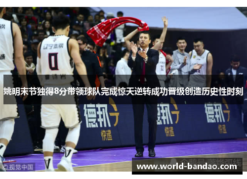 姚明末节独得8分带领球队完成惊天逆转成功晋级创造历史性时刻