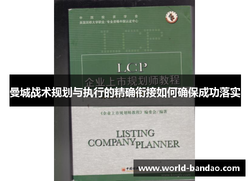 曼城战术规划与执行的精确衔接如何确保成功落实 曼城战术规划与执行的精确衔接如何确保成功落实