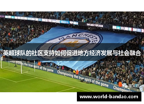 英超球队的社区支持如何促进地方经济发展与社会融合