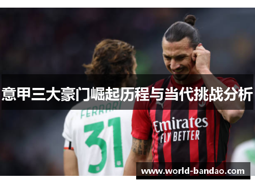 意甲三大豪门崛起历程与当代挑战分析