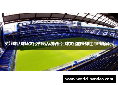 英超球队球场文化节庆活动探析足球文化的多样性与创新展示 英超球队球场文化节庆活动探析足球文化的多样性与创新展示