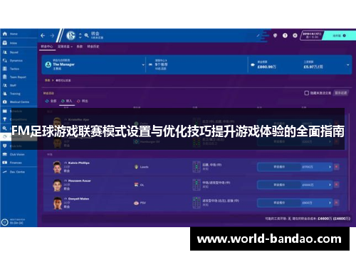 FM足球游戏联赛模式设置与优化技巧提升游戏体验的全面指南