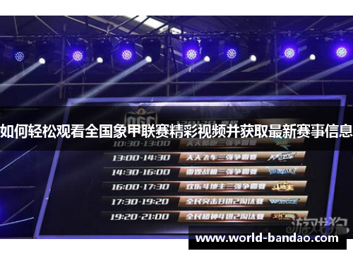 如何轻松观看全国象甲联赛精彩视频并获取最新赛事信息
