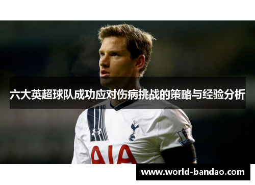 六大英超球队成功应对伤病挑战的策略与经验分析