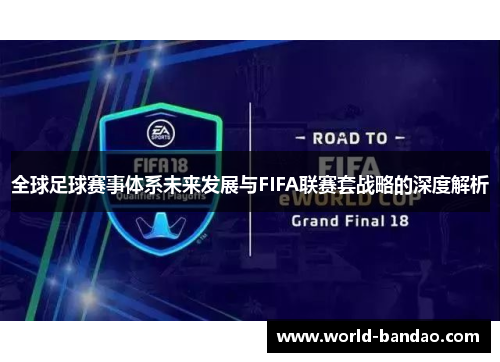 全球足球赛事体系未来发展与FIFA联赛套战略的深度解析
