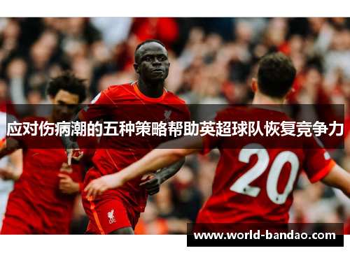 应对伤病潮的五种策略帮助英超球队恢复竞争力