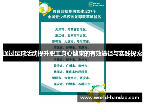 通过足球活动提升职工身心健康的有效途径与实践探索