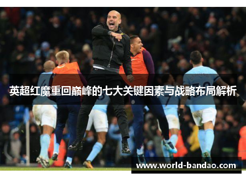 英超红魔重回巅峰的七大关键因素与战略布局解析