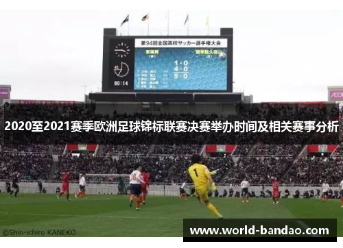 2020至2021赛季欧洲足球锦标联赛决赛举办时间及相关赛事分析
