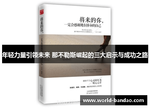 年轻力量引领未来 那不勒斯崛起的三大启示与成功之路