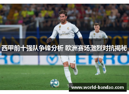 西甲前十强队争锋分析 欧洲赛场激烈对抗揭秘