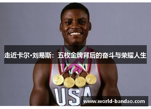 走近卡尔·刘易斯：五枚金牌背后的奋斗与荣耀人生