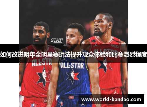 如何改进明年全明星赛玩法提升观众体验和比赛激烈程度