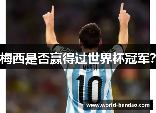 梅西是否赢得过世界杯冠军？