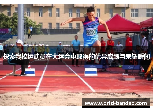 探索我校运动员在大运会中取得的优异成绩与荣耀瞬间