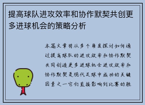 提高球队进攻效率和协作默契共创更多进球机会的策略分析