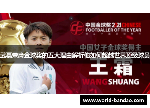 武磊荣膺金球奖的五大理由解析他如何超越世界顶级球员