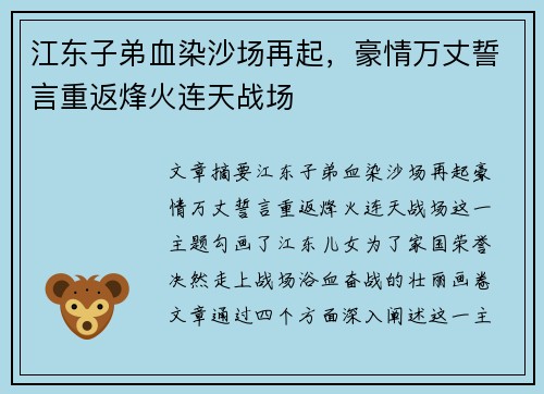 江东子弟血染沙场再起，豪情万丈誓言重返烽火连天战场