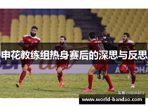 申花教练组热身赛后的深思与反思