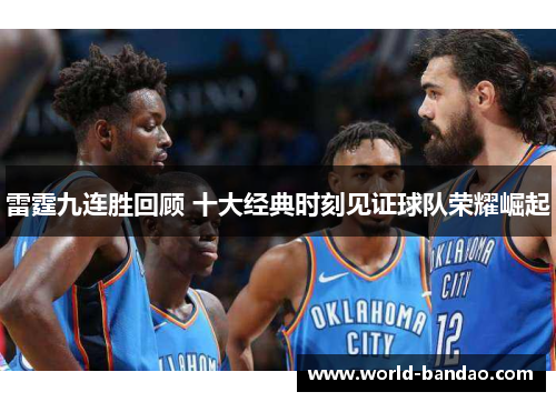 雷霆九连胜回顾 十大经典时刻见证球队荣耀崛起