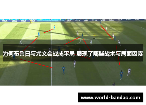 为何布鲁日与尤文会战成平局 展现了哪些战术与局面因素