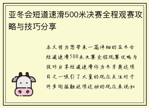 亚冬会短道速滑500米决赛全程观赛攻略与技巧分享