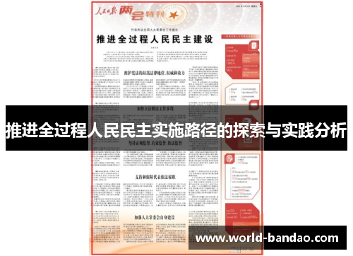 推进全过程人民民主实施路径的探索与实践分析