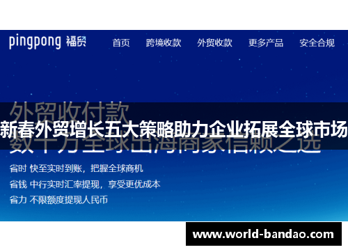 新春外贸增长五大策略助力企业拓展全球市场
