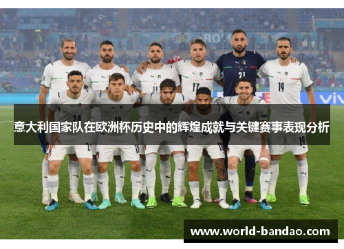 意大利国家队在欧洲杯历史中的辉煌成就与关键赛事表现分析