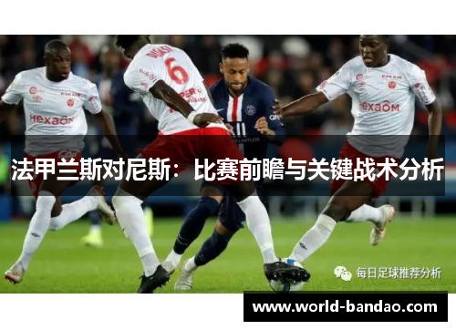 法甲兰斯对尼斯：比赛前瞻与关键战术分析