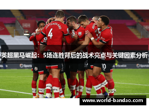 英超黑马崛起：5场连胜背后的战术亮点与关键因素分析
