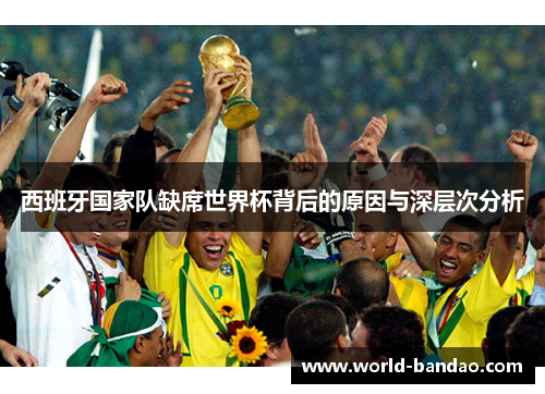 西班牙国家队缺席世界杯背后的原因与深层次分析