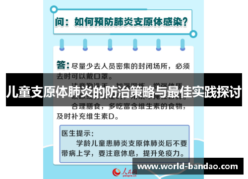 儿童支原体肺炎的防治策略与最佳实践探讨